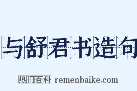 与舒君书造句是什么意思的图片